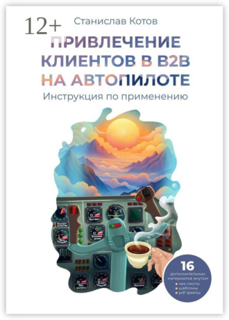 Привлечение клиентов в B2B на автопилоте