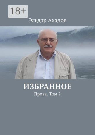 Избранное. Проза. Том 2