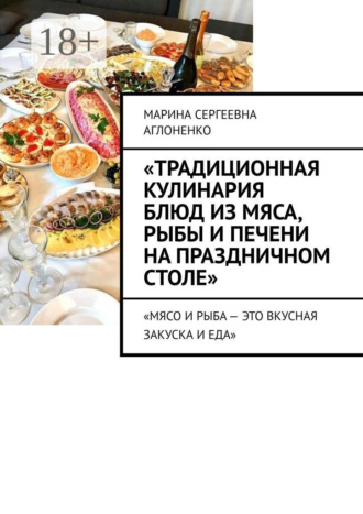 «Традиционная кулинария блюд из мяса, рыбы и печени на праздничном столе». «Мясо и рыба – это вкусная закуска и еда»