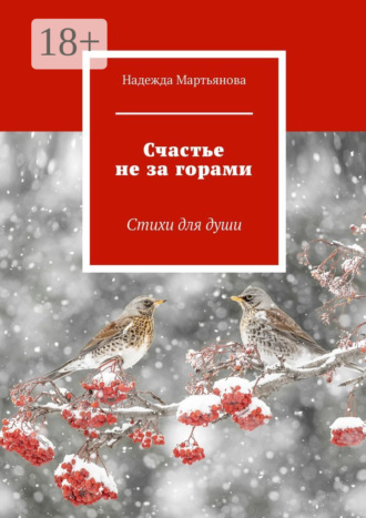 Счастье не за горами. Стихи для души