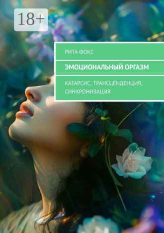 Эмоциональный оргазм. Катарсис, Трансценденция, Синхронизация