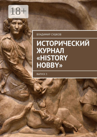 Исторический журнал «History hobby». Выпуск 3