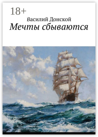 Мечты сбываются