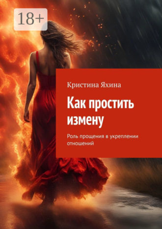 Как простить измену. Роль прощения в укреплении отношений