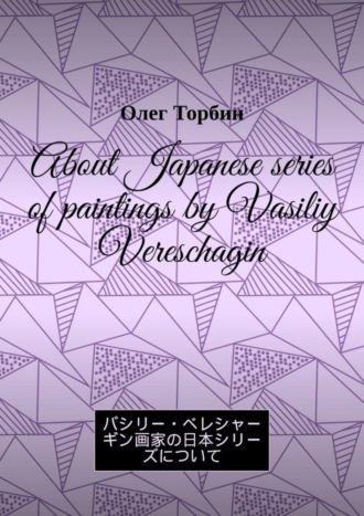 About Japanese series of paintings by Vasiliy Vereschagin