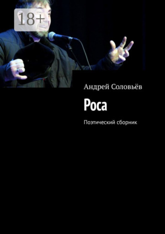 Роса. Поэтический сборник