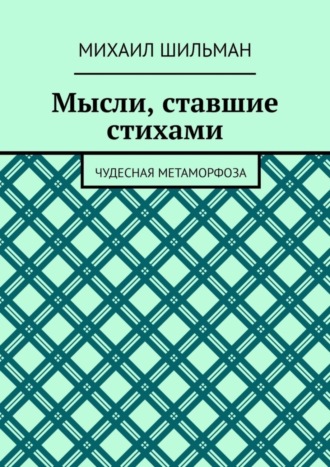 Мысли, ставшие стихами. Чудесная метаморфоза