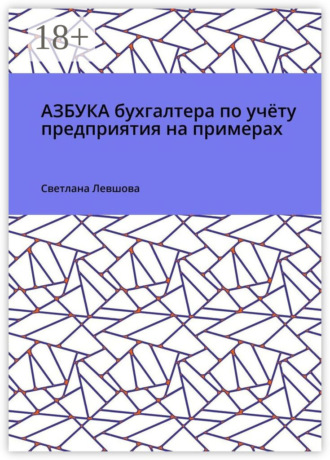 Азбука бухгалтера по учёту предприятия на примерах