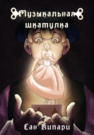 Музыкальная шкатулка