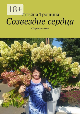 Созвездие сердца. Сборник стихов