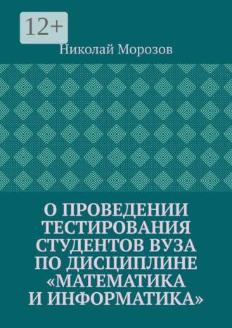 О проведении тестирования студентов вуза по дисциплине «Математика и информатика»