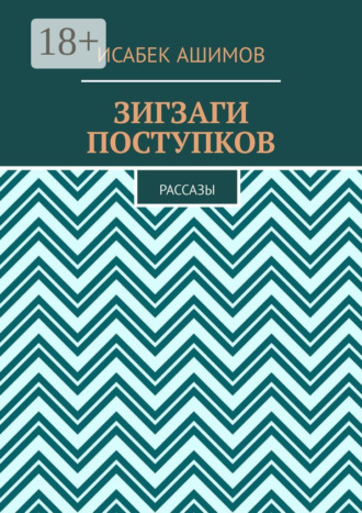 Зигзаги поступков. Рассазы