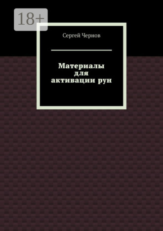 Материалы для активации рун