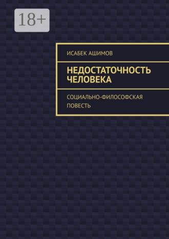 Недостаточность человека. Социально-философская повесть