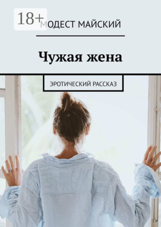 Чужая жена. Эротический рассказ