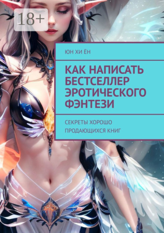 Как написать бестселлер эротического фэнтези. Секреты хорошо продающихся книг