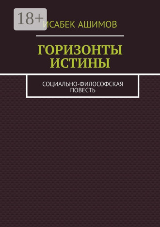 Горизонты истины. Социально-философская повесть