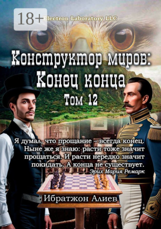 Конструктор миров: Конец конца. Том 12