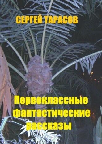 Первоклассные фантастические рассказы. Чудеса и приключения на свою голову