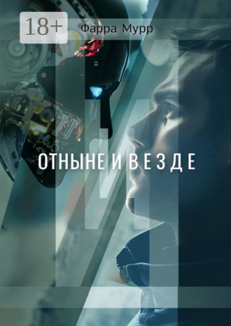 Отныне и везде