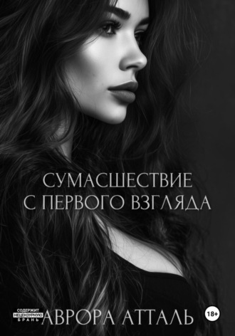 Сумасшествие с первого взгляда