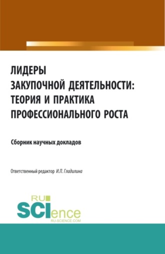 Лидеры закупочной деятельности: теория и практика профессионального роста. (Бакалавриат, Магистратура). Сборник статей.