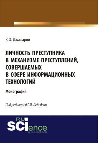 Личность преступника в механизме преступлений, совершаемых в сфере информационных технологий. (Адъюнктура, Аспирантура, Бакалавриат, Специалитет). Монография.