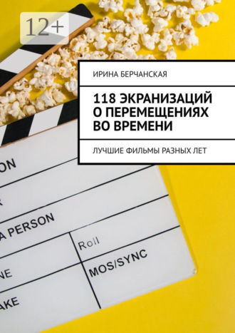 118 экранизаций о перемещениях во времени. Лучшие фильмы разных лет