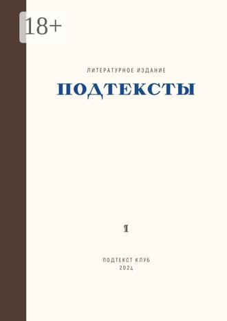 Подтексты. Том 1