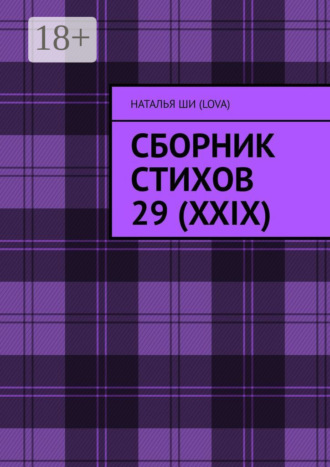 Сборник стихов 29 (XXIX)