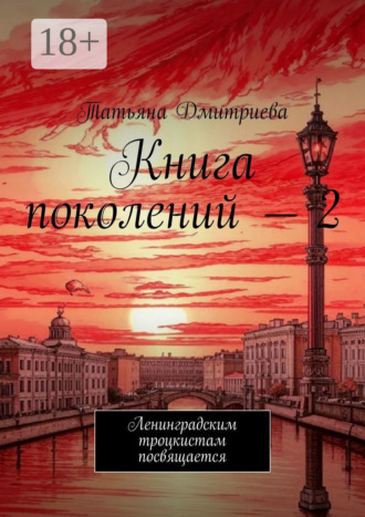 Книга поколений – 2. Ленинградским троцкистам посвящается
