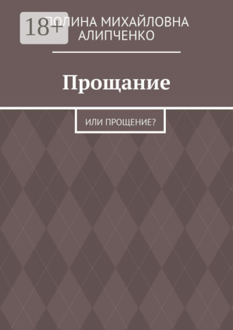Прощание. Или прощение?