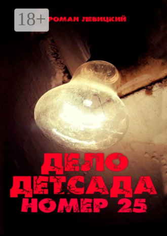 Дело детсада номер 25