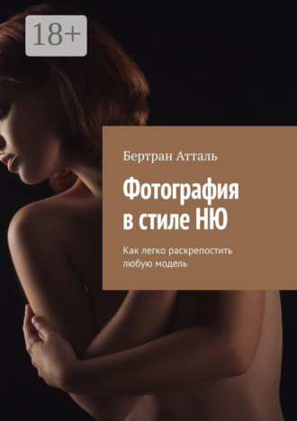 Фотография в стиле ню. Как легко раскрепостить любую модель