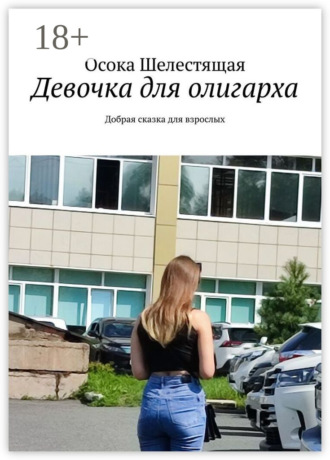 Девочка для олигарха. Добрая сказка для взрослых