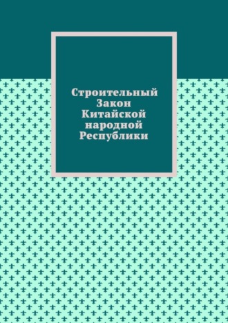 Строительный Закон Китайской народной Республики