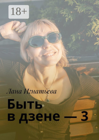 Быть в дзене – 3
