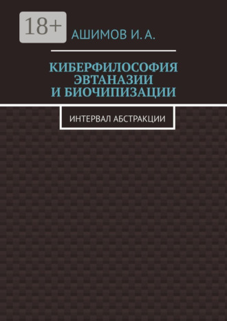 Киберфилософия эвтаназии и биочипизации. Интервал абстракции