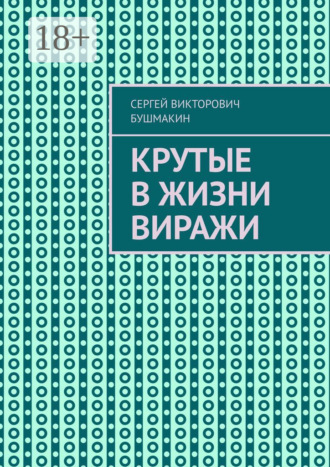Крутые в жизни виражи