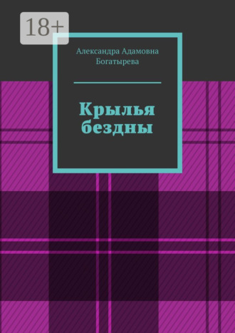 Крылья бездны