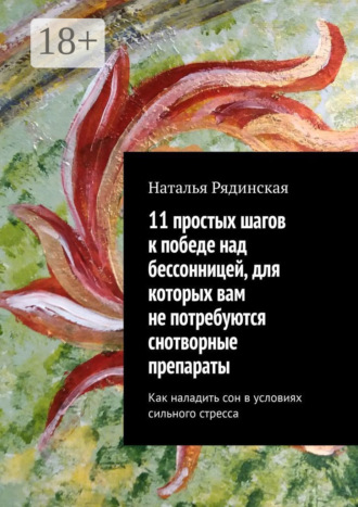 11 простых шагов к победе над бессонницей, для которых вам не потребуются снотворные препараты. Как наладить сон в условиях сильного стресса