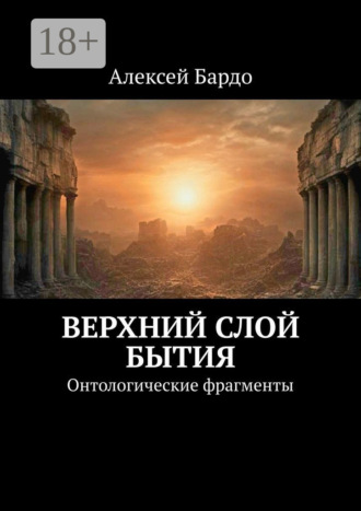 Верхний слой бытия. Онтологические фрагменты