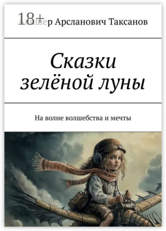 Сказки зелёной луны. На волне волшебства и мечты