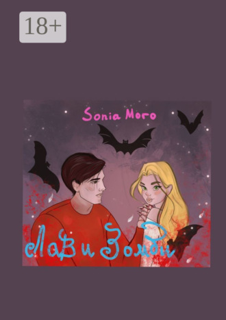 Лав и Зомби