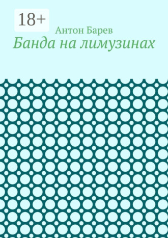 Банда на лимузинах