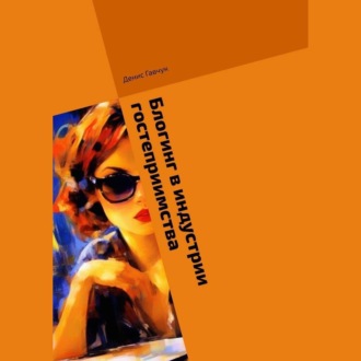 Блогинг в индустрии гостеприимства