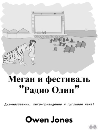 Меган И Фестиваль ”Радио Один”