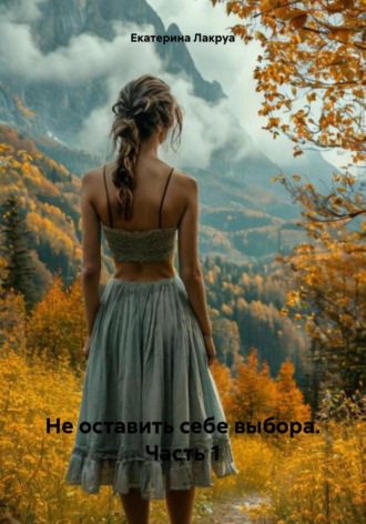 Не оставить себе выбора. Часть 1