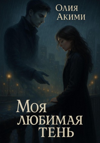 Моя любимая тень