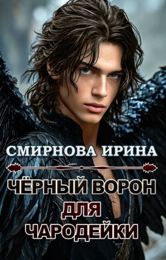 Черный ворон для чародейки